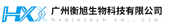 廣州衡旭生物科技有限公司